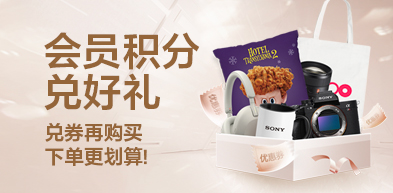 会员积分兑好礼 - zxhd