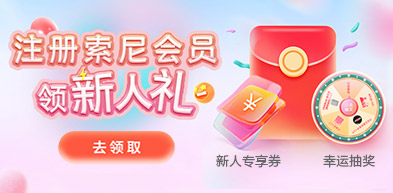 注册索尼会员享福利 250305 - zxhd