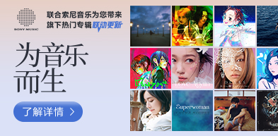 索尼为音乐而生合集 - 250423 - zxhd