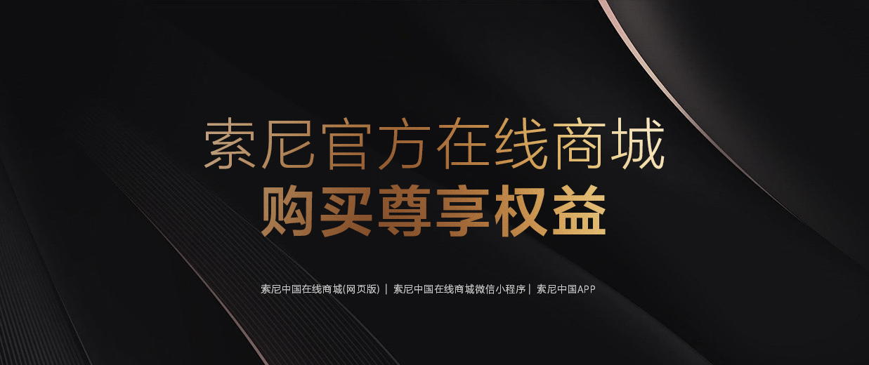 索尼官方在线商城购买尊享权益