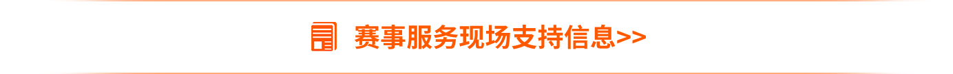 赛事服务